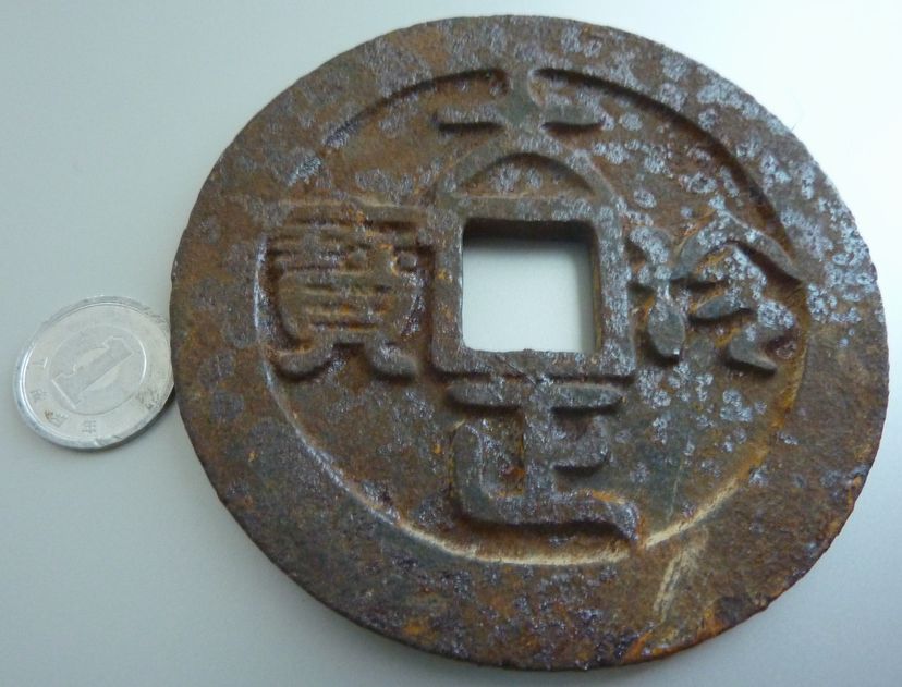 大正珍寶　絵銭 希少大型絵銭☆大正珍宝（大正珍寶）／大型絵銭／鉄製／御即位